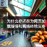 为什么你还在为网页加载缓慢和离线体验头疼？实际上，Service Worker for Caching 已经成为提升网站性能的秘密武器！它不仅能巧妙实现离线功能(图1)