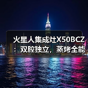 火星人集成灶X50BCZ：双腔独立，蒸烤全能(图4)