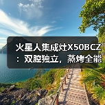 火星人集成灶X50BCZ：双腔独立，蒸烤全能(图1)