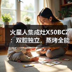 火星人集成灶X50BCZ：双腔独立，蒸烤全能(图3)