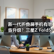 新一代折叠屏手机有哪些升级?三星Z Fold5/Z Flip5中国发布(图1) 新一代折叠屏手机有哪些升级?三星Z Fold5/Z Flip5中国发布(图1)