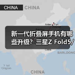 新一代折叠屏手机有哪些升级?三星Z Fold5/Z Flip5中国发布(图2) 新一代折叠屏手机有哪些升级?三星Z Fold5/Z Flip5中国发布(图2)