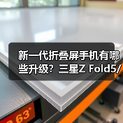新一代折叠屏手机有哪些升级?三星Z Fold5/Z Flip5中国发布(图3) 新一代折叠屏手机有哪些升级?三星Z Fold5/Z Flip5中国发布(图3)