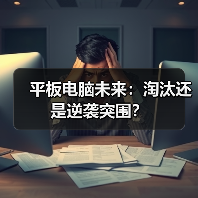 平板电脑未来:淘汰还是逆袭突围?(图4) 平板电脑未来:淘汰还是逆袭突围?(图4)