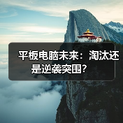平板电脑未来:淘汰还是逆袭突围?(图1) 平板电脑未来:淘汰还是逆袭突围?(图1)