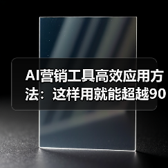 AI营销工具高效应用方法:这样用就能超越90%同行(图4) AI营销工具高效应用方法:这样用就能超越90%同行(图4)
