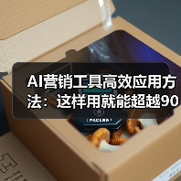 AI营销工具高效应用方法:这样用就能超越90%同行(图2) AI营销工具高效应用方法:这样用就能超越90%同行(图2)