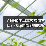 AI营销工具高效应用方法:这样用就能超越90%同行(图1) AI营销工具高效应用方法:这样用就能超越90%同行(图1)