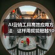 AI营销工具高效应用方法:这样用就能超越90%同行(图3) AI营销工具高效应用方法:这样用就能超越90%同行(图3)