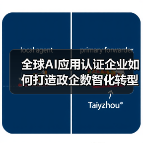 全球AI应用认证企业如何打造政企数智化转型新引擎?(图3) 全球AI应用认证企业如何打造政企数智化转型新引擎?(图3)