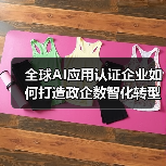 全球AI应用认证企业如何打造政企数智化转型新引擎?(图1) 全球AI应用认证企业如何打造政企数智化转型新引擎?(图1)