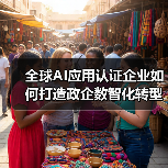 全球AI应用认证企业如何打造政企数智化转型新引擎?(图4) 全球AI应用认证企业如何打造政企数智化转型新引擎?(图4)