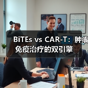 BiTEs vs CAR-T：肿瘤免疫治疗的双引擎(图4)