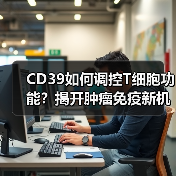 CD39如何调控T细胞功能?揭开肿瘤免疫新机制(图1) CD39如何调控T细胞功能?揭开肿瘤免疫新机制(图1)
