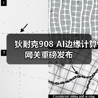 狄耐克908 AI边缘计算网关重磅发布(图1) 狄耐克908 AI边缘计算网关重磅发布(图1)