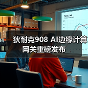 狄耐克908 AI边缘计算网关重磅发布(图2) 狄耐克908 AI边缘计算网关重磅发布(图2)