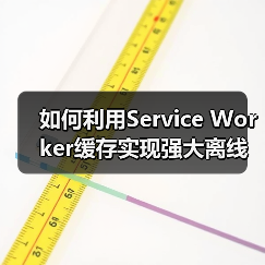 如何利用Service Worker缓存实现强大离线功能(图4)