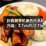 折叠屏手机第五代革新升级:Z Fold5/Z Flip5引领智能生态体验(图4) 折叠屏手机第五代革新升级:Z Fold5/Z Flip5引领智能生态体验(图4)