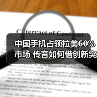 中国手机占领拉美60%市场 传音如何借创新突围？(图2)