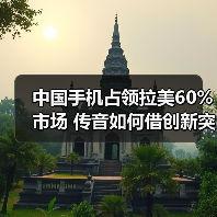 中国手机占领拉美60%市场 传音如何借创新突围？(图3)