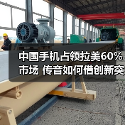 中国手机占领拉美60%市场 传音如何借创新突围？(图1)