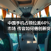 中国手机占领拉美60%市场 传音如何借创新突围？(图4)