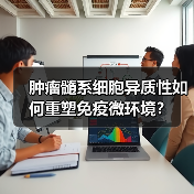 肿瘤髓系细胞异质性如何重塑免疫微环境？(图1)