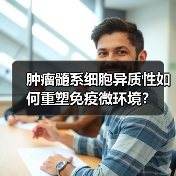 肿瘤髓系细胞异质性如何重塑免疫微环境？(图2)