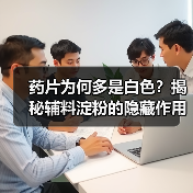 药片为何多是白色?揭秘辅料淀粉的隐藏作用(图3) 药片为何多是白色?揭秘辅料淀粉的隐藏作用(图3)