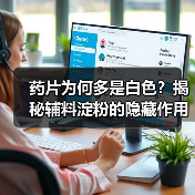 药片为何多是白色?揭秘辅料淀粉的隐藏作用(图1) 药片为何多是白色?揭秘辅料淀粉的隐藏作用(图1)