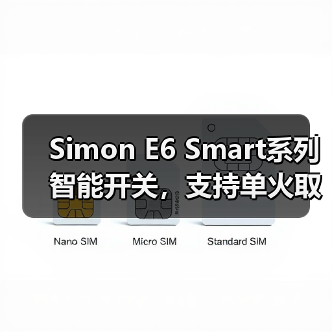 Simon E6 Smart系列智能开关，支持单火取电(图3)