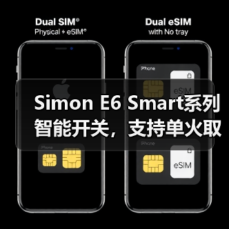 Simon E6 Smart系列智能开关，支持单火取电(图1)
