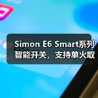Simon E6 Smart系列智能开关，支持单火取电(图2)