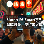 Simon E6 Smart系列智能开关，支持单火取电(图4)