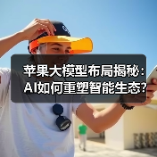 苹果大模型布局揭秘:AI如何重塑智能生态?(图2) 苹果大模型布局揭秘:AI如何重塑智能生态?(图2)