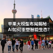 苹果大模型布局揭秘:AI如何重塑智能生态?(图4) 苹果大模型布局揭秘:AI如何重塑智能生态?(图4)