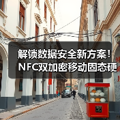 解锁数据安全新方案！NFC双加密移动固态硬盘引领加密存储新趋势(图4)