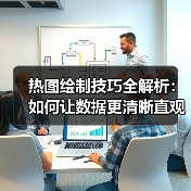 热图绘制技巧全解析:如何让数据更清晰直观(图3) 热图绘制技巧全解析:如何让数据更清晰直观(图3)