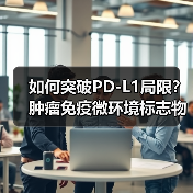 如何突破PD-L1局限?肿瘤免疫微环境标志物解析(图3) 如何突破PD-L1局限?肿瘤免疫微环境标志物解析(图3)