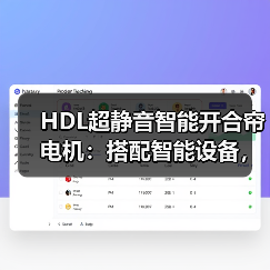 HDL超静音智能开合帘电机：搭配智能设备，联动全屋生活(图2)
