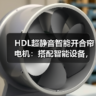 HDL超静音智能开合帘电机：搭配智能设备，联动全屋生活(图3)