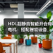 HDL超静音智能开合帘电机：搭配智能设备，联动全屋生活(图1)