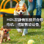 HDL超静音智能开合帘电机：搭配智能设备，联动全屋生活(图4)