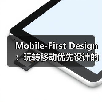 Mobile-First Design：玩转移动优先设计的核心秘密(图2)