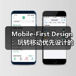 Mobile-First Design：玩转移动优先设计的核心秘密(图1)