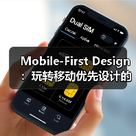 Mobile-First Design：玩转移动优先设计的核心秘密(图4)