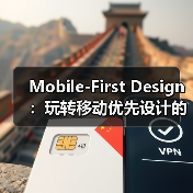Mobile-First Design：玩转移动优先设计的核心秘密(图3)