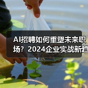 AI招聘如何重塑未来职场?2024企业实战新趋势(图4) AI招聘如何重塑未来职场?2024企业实战新趋势(图4)