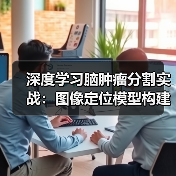 深度学习脑肿瘤分割实战:图像定位模型构建指南(图4) 深度学习脑肿瘤分割实战:图像定位模型构建指南(图4)