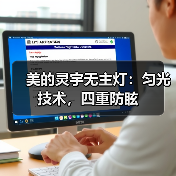 美的灵宇无主灯:匀光技术,四重防眩(图3) 美的灵宇无主灯:匀光技术,四重防眩(图3)